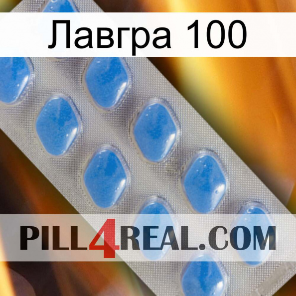 Лавгра 100 22.jpg